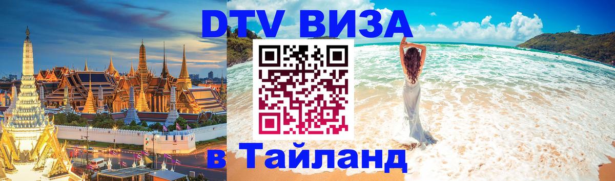 Купить DTV визу в Таиланд Брюссель 