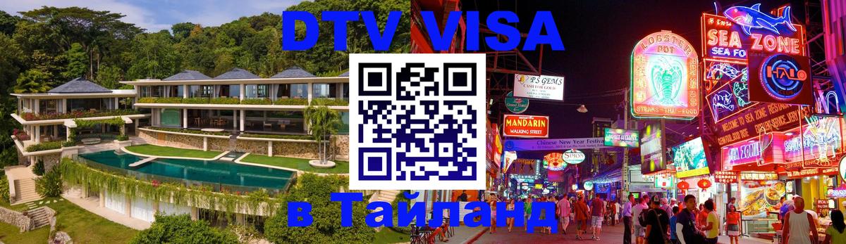 DTV Visa Thailand — прайс и условия, виза без дополнительных документов - 03.10.2025 